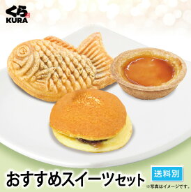 【くら寿司 ◎得！スイーツセット】おすすめスイーツセット「プリンタルト＋たい焼き＋どら焼き」3種 16個 福袋 詰合せ バレンタイン ホワイトデー ひな祭り 春休み こどもの日 夏休み クリスマス