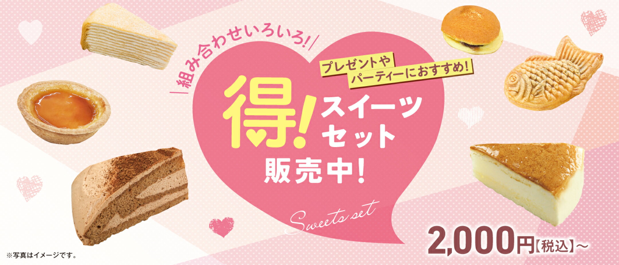 ◎得！スイーツセット