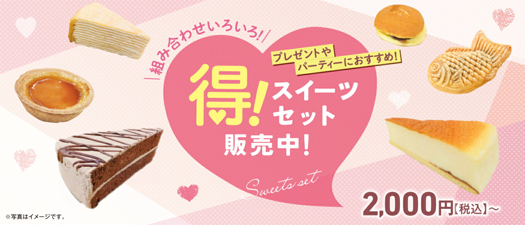 ◎得！スイーツセット