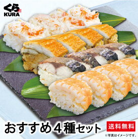 【くら寿司 ◎得！棒寿司セット】おすすめ4種セット「焼さば＆えび＆あなご＆かに」 棒寿司 簡単調理 時短 詰合せ 福袋