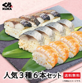 【くら寿司 ◎得！棒寿司セット】人気3種6本セット「さば＆焼さば＆えび 各2本」 棒寿司 簡単調理 時短 詰合せ 福袋