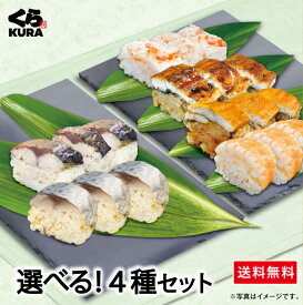 【くら寿司 ◎得！棒寿司セット】選べる！4種セット「さば＆焼さば」＋選べる2種「えび／あなご／うなぎ／かに」 棒寿司 簡単調理 時短 詰合せ 福袋