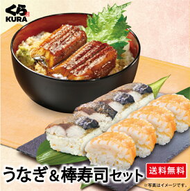 【くら寿司 ◎得！うなぎセット】うなぎ＆棒寿司セット「うなぎの蒲焼6食＋焼さば＆えび棒寿司」うなぎ 鰻 ウナギ 棒寿司 蒲焼き 簡単調理 時短 土用の丑 詰合せ 福袋