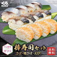 【くら寿司 ギフト】3種の棒寿司セット [B：さば・焼さば・えび] 送料無料 プレゼント 御祝 贈答 のし対…