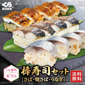 【9/13まで！敬老の日ギフト10％OFFクーポン】3種の棒寿司セット [A：さば・焼さば・うなぎ] 送料無料 プレゼント 御祝 贈答 のし対応 ギフトBOX