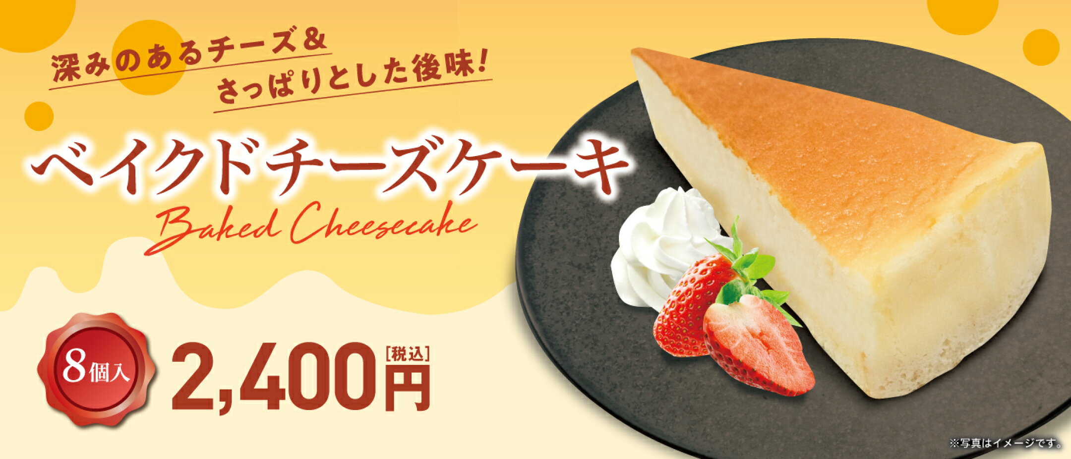 ベイクドチーズケーキ
