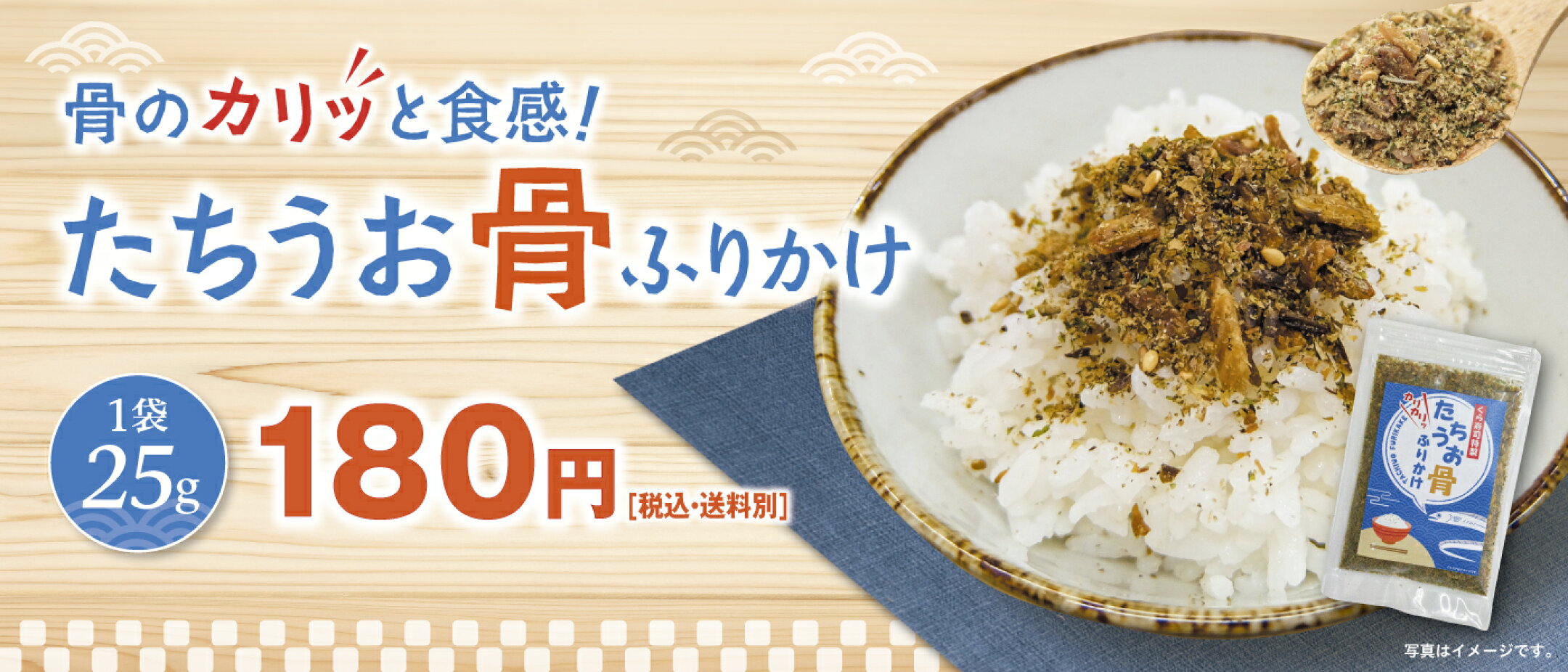 たちうお骨ふりかけ