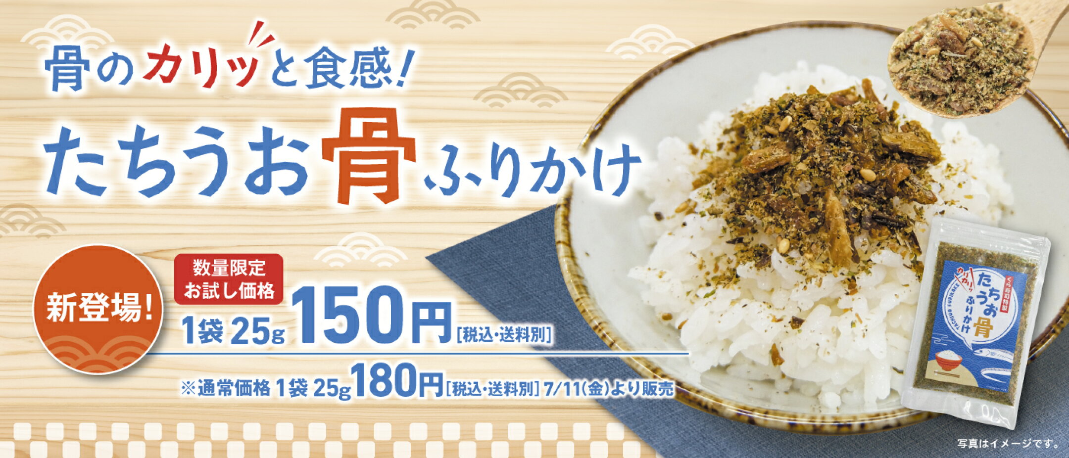 たちうお骨ふりかけ