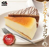 【期間限定 お試し価格】【40％OFF】くら寿司 チーズケーキ チョコケーキ 6個入 (チーズ 2P／チョコ 2P／…