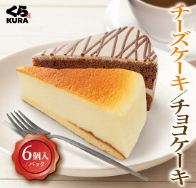 【期間限定 お試し価格】【40％OFF】くら寿司 チーズケーキ チョコケーキ 6個入 (チーズ 2P／チョコ 2P／チーズ＆チョコ 各1P) スイーツ デザート おやつ 洋菓子 カット ※9/14より通常価格2,000円