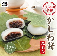 【楽天スーパーSALE】【30％OFF】くら寿司特製 かしわ餅 (粒あん) 15個入り