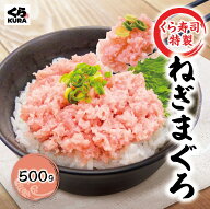 【数量限定】【6/7までお試し50％OFF！】くら寿司特製 ねぎまぐろ 500g ※6/8より通常価格2,980円