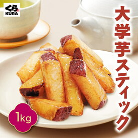 【数量限定】【6/15(月)まで！お試し価格500円引】くら寿司 大学芋スティック 1kg ※6/16(火)より通常価格2,000円
