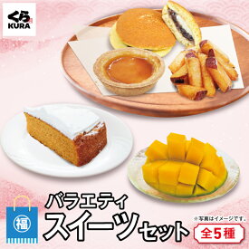 【数量限定 2026夏の福袋】【C:バラエティスイーツセット 5種「キャロットケーキ＋マンゴーハーフ＋大学芋スティック＋プリンタルト＋どら焼き」パーティー 送料無料 期間限定 特別価格
