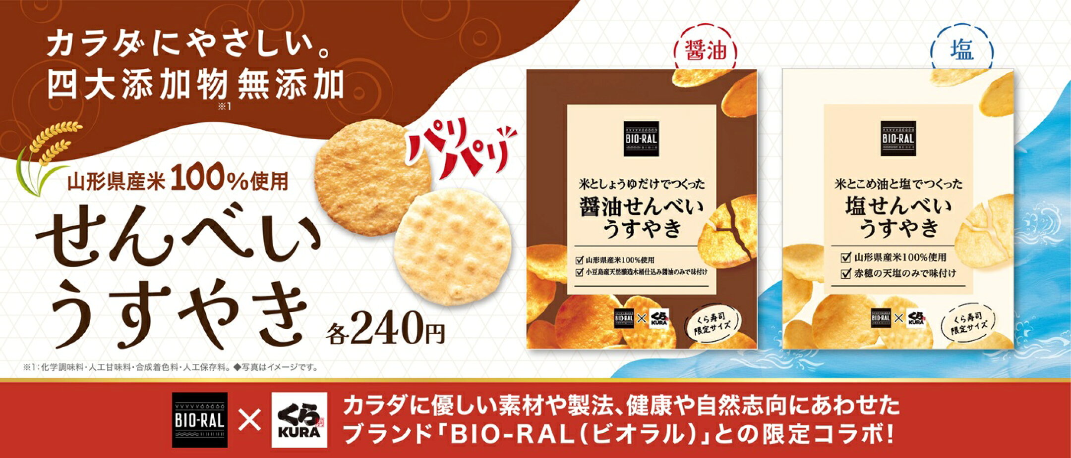 ビオラルせんべい