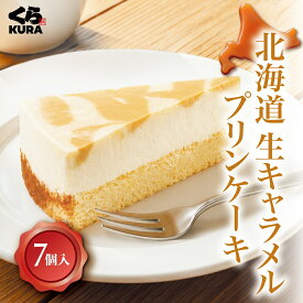 【24時間限定】【お試し価格・1,000円】くら寿司 北海道生キャラメルプリンケーキ 7個入り ※通常価格 2,000円