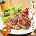 【期間限定 10/12まで】【お試し価格 50％OFF】くら寿司 グリルチキン(カット) 300g ※10/13より通常価格1,000円