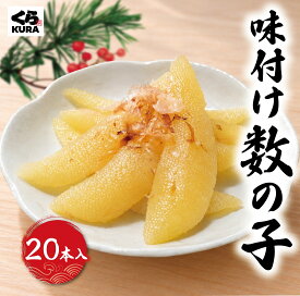 くら寿司厳選 味付け数の子 20本入 食べ切り かずのこ カズノコ ポリポリ 魚卵 正月 本チャン