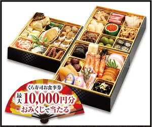 【10/31までクーポンご利用で税込1,080円割引】くら寿司特製おせち 三段重 おみくじ お食事券最大10,000円分が当たる! (冷凍で12/30のお届け、時間指定は出来かねます)