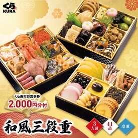 【11/30まで早割 クーポンで2,000円引】2026 予約 お食事券2,000円分 くら寿司特製おせち 和風三段重 3人前 41品 サイズ6.5寸 盛付済 (冷凍で12/30のお届け、時間指定は出来かねます) 昨年完売商品