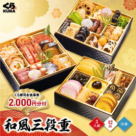 【超早割10/31まで3,000円クーポン】 予約 2027 くら寿司特製おせち 和風三段重 食事券2,000円分 3人前 42品 6.5寸 盛付済 (冷凍で12/30お届け、時間指定不可) 昨年完売商品