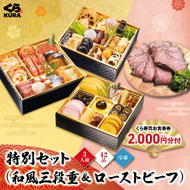 【楽天スーパーSALE】【ポイント5倍】【超早割10/31まで4,000円引クーポン】【セット価格 2,000円お得】予約 2027 くら寿司特製おせち 「和風三段重＋黒毛和牛ローストビーフセット」食事券2,000円分 3人前 42品 (冷凍で12/30お届け、時間指定不可)