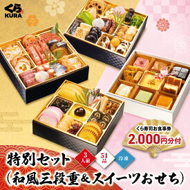 【超早割10/31まで3,000円引クーポン】予約 2027 くら寿司特製 和風三段重＋スイーツおせち 食事券2,000円分 3人前 42品＋9品 6.5寸 盛付済 (冷凍で12/30お届け、時間指定不可)