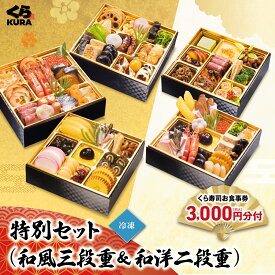 【楽天スーパーSALE】【ポイント10倍】【超早割10/31まで6,000円引】予約 2027 くら寿司特製おせち 和風三段重+和洋二段重 食事券3,000円分 5人前 42品+30品 6.5寸 盛付済 (冷凍で12/30お届け、時間指定不可)