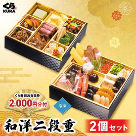 【楽天スーパーSALE】【ポイント10倍】【超早割10/31まで5,000円クーポン】 予約 2027 くら寿司特製おせち 和洋二段重×2セット 食事券2,000円分 4人前 30品 6.5寸 盛付済 (冷凍で12/30お届け、時間指定不可) 新登場