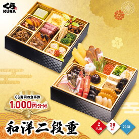 【楽天スーパーSALE】【ポイント10倍】【超早割10/31まで2,000円クーポン】 予約 2027 くら寿司特製おせち 和洋二段重 食事券1,000円分 2人前 30品 6.5寸 盛付済 (冷凍で12/30お届け、時間指定不可) 新登場