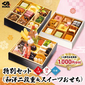 【楽天スーパーSALE】【ポイント10倍】【超早割10/31まで2,000円引クーポン】予約 2027 くら寿司特製 和洋二段重＋スイーツおせち 食事券1,000円分 2人前 30品＋9品 6.5寸 盛付済 (冷凍で12/30お届け、時間指定不可)