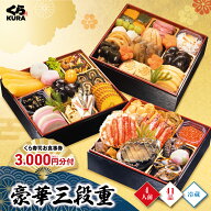 【楽天スーパーSALE】【ポイント5倍】【早割10/31まで1,000円クーポン】【予約】2027 くら寿司特製おせち…