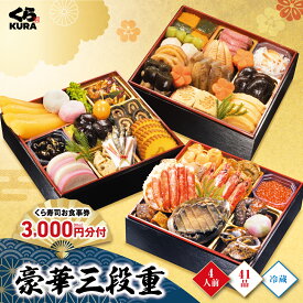 【早割10/31まで1,000円クーポン】【予約】2027 くら寿司特製おせち 豪華三段重 食事券3,000円分 4人前 41品 6.5寸 盛付済 (冷蔵で12/31お届け、時間指定不可)