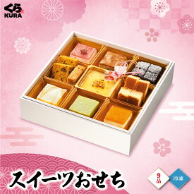 【予約】2027 くら寿司特製 スイーツおせち 9品 6.5寸 盛付済 (冷凍で12/30お届け、時間指定不可)