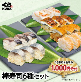 【予約】食事券1,000円分付 2026 年末年始を彩る逸品 6種の棒寿司セット [さば＆焼さば＆えび＆あなご＆うなぎ＆かに] [12/26～12/30 順次お届け※指定不可] 食べ比べ 福袋 送料無料