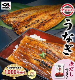 【予約】食事券1,000円分付 2026 年末年始を彩る逸品 くら寿司 愛知県うなぎ 2尾セット 赤だし付 [12/26～12/30 順次お届け※指定不可]