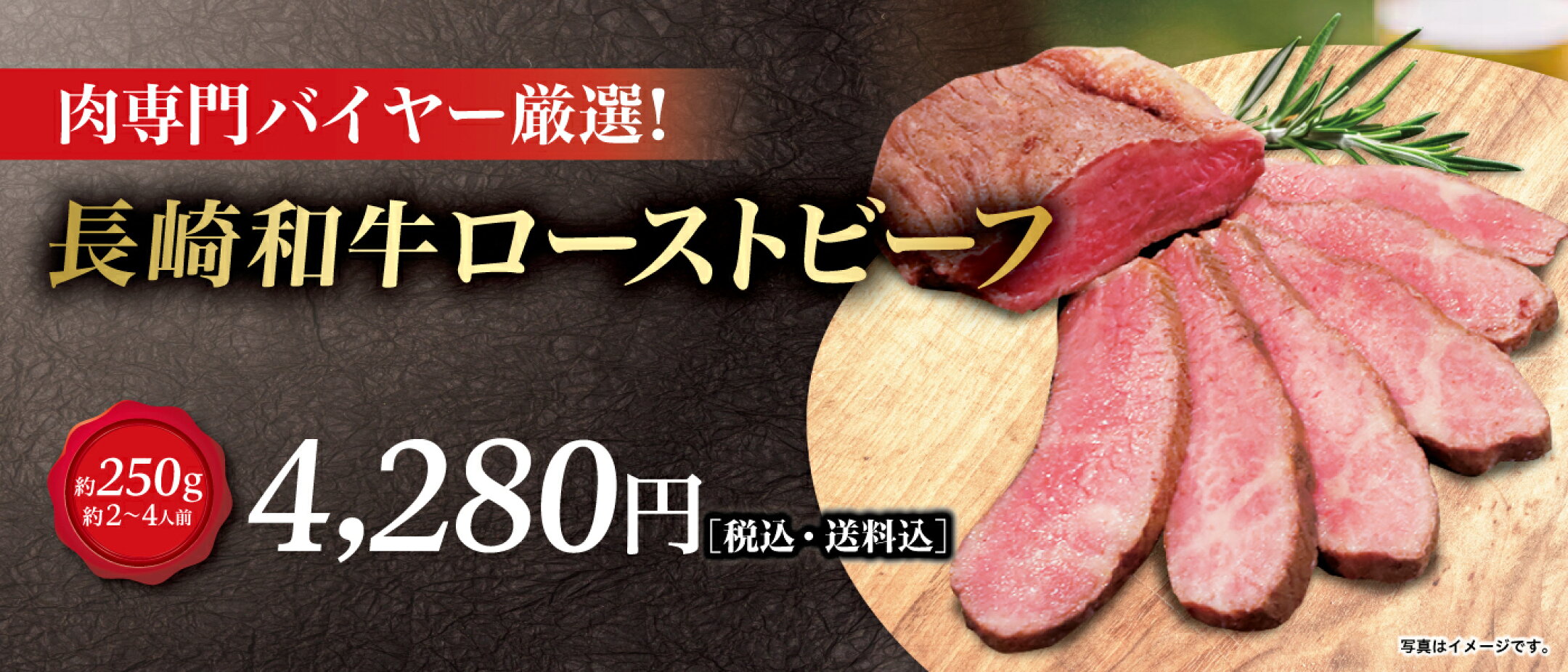 長崎和牛ローストビーフ