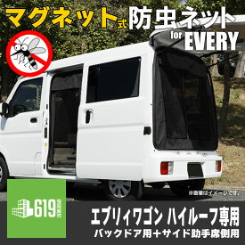 【ブラックカラー・セット商品】 マグネット式 防虫ネット エブリィワゴン ハイルーフ専用 バックドア+助手席側サイド用 セット 計2枚 虫除け 車中泊 アウトドア キャンプ かんたん取付 SUZUKI