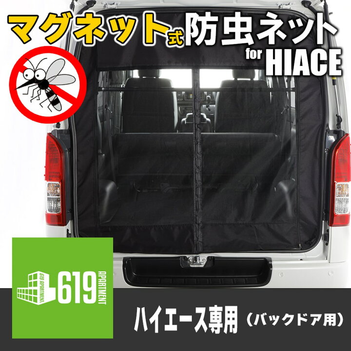 楽天市場】【ブラック・リア用】 マグネット式 防虫ネット ハイエース 