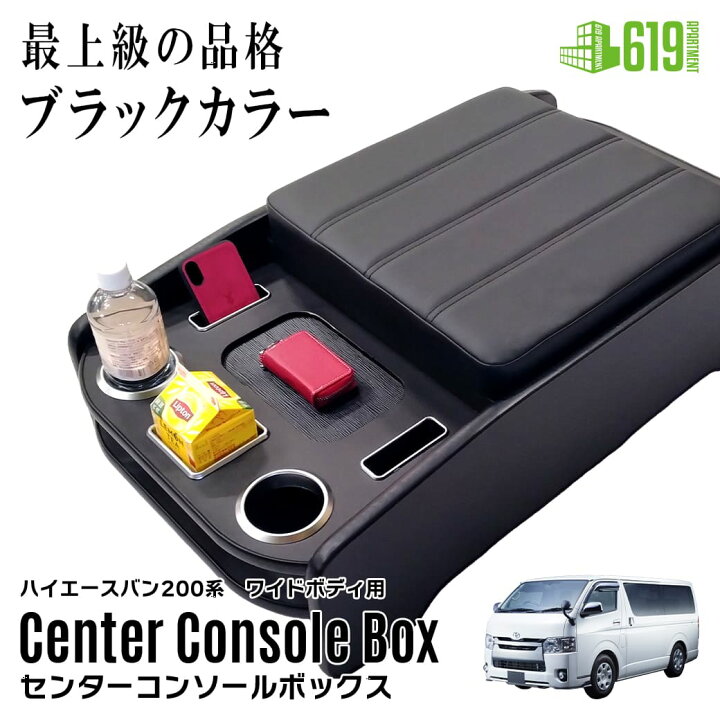 楽天市場】【ブラック・ワイド車用】 センターコンソールボックス 200 