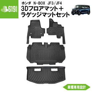 ★ セット商品 【ブラック】 3D フロアマット+ラゲッジマット N-box JF3 JF4 4枚 ホンダ N-BOX 運転席 助手席 2列目 ラゲッジマット TPE材質 立体成型 内装 車内 汚れ防止 防水 専用設計 水洗い カー