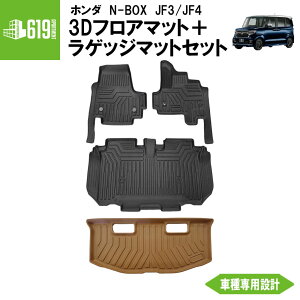 ★ セット商品 【ブラック&キャメル】 3D フロアマット+ラゲッジマット N-BOX JF3 JF4 ホンダ 4枚 運転席 助手席 2列目 ラゲッジマット TPE材質 立体成型 内装 車内 汚れ防止 防水 専用設計 水洗