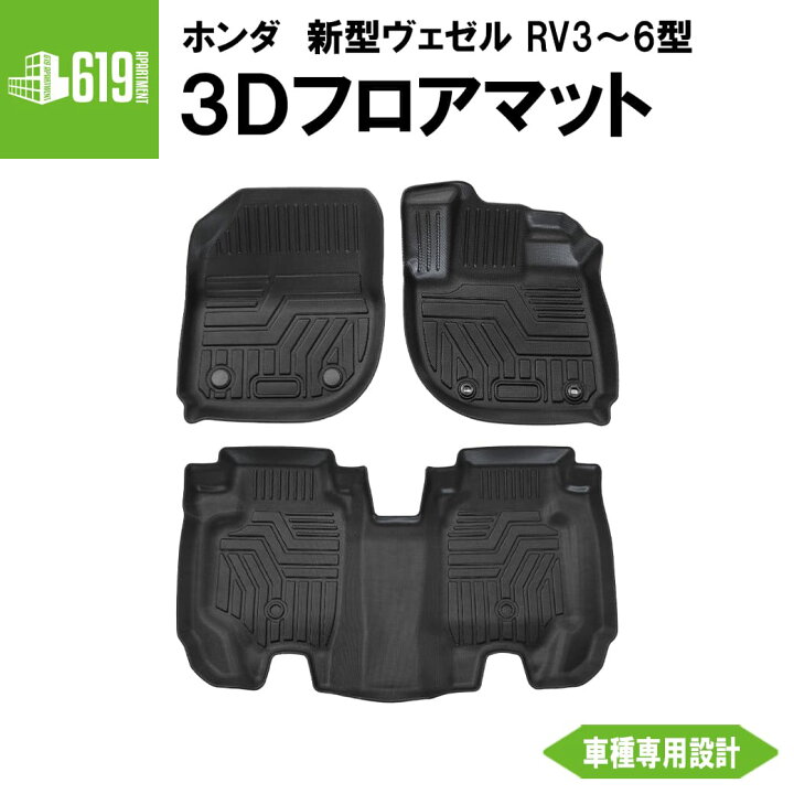 楽天市場】3Dフロアマット 新型ヴェゼル RV3 RV4 e:HEV RV5 RV6 運転席 
