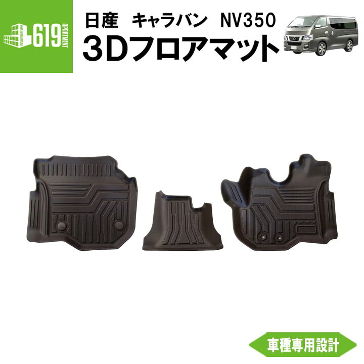 楽天市場】フロントのみ 3Dフロアマット キャラバン NV350 E26型 3枚 
