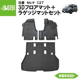 ★ セット商品 【ブラック】 3Dフロアマット＋ラゲッジマット 日産 セレナ C27 前期 後期 3枚 運転席 助手席 ラゲッジマット TPE材質 立体成型 内装 車内 汚れ防止 防水仕様 車種専用設計 水洗いOK カーマット トランクマット 黒 2016~ e-POWER非対応