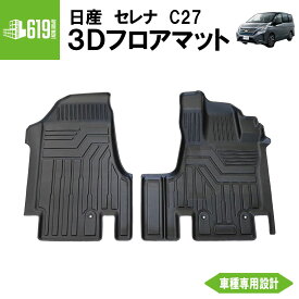 ★ フロントのみ 【ブラック】 3D フロアマット 日産 セレナ C27 前期 後期 2枚 運転席 助手席 TPE材質 立体成型 内装 車内 汚れ防止 防水仕様 車種専用設計 水洗いOK カーマット 黒 2016~ e-POWER非対応