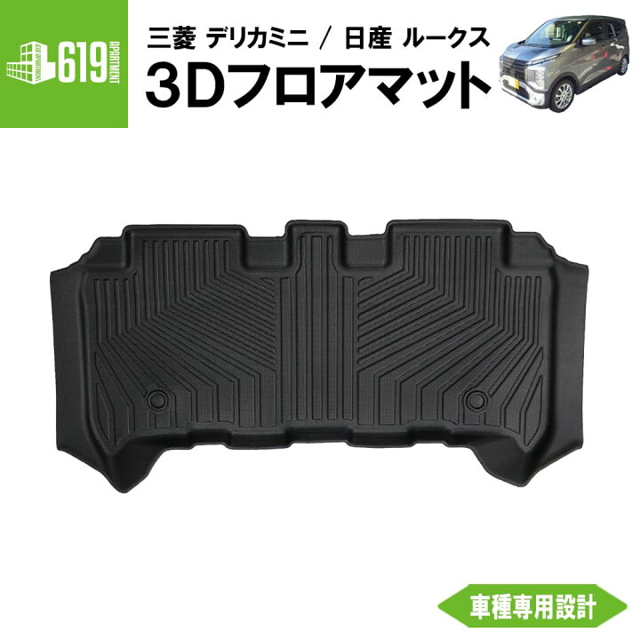 楽天市場】☆ リアのみ 【ブラック】 3Dフロアマット デリカミニ ROOX 