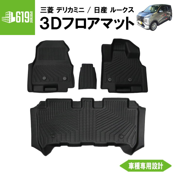 楽天市場】3Dフロアマット デリカミニ ROOX 4枚 全グレード対応 運転席 
