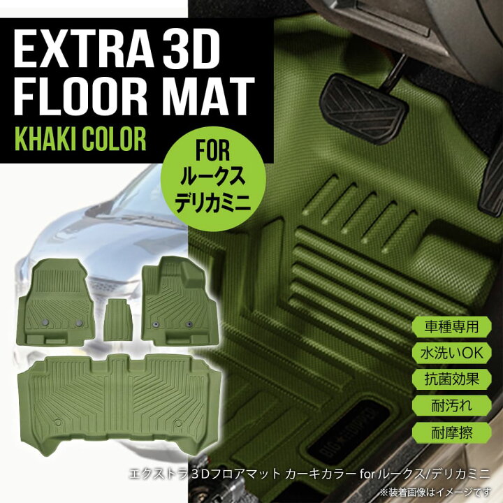 楽天市場】☆ ［カーキ］ 3Dフロアマット デリカミニ ROOX 全グレード 