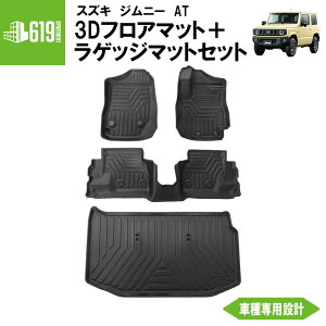 ★ セット商品 【ブラック・AT車専用】 3D フロアマット+ラゲッジマット 新型ジムニー ジムニーシエラ 4枚 運転席 助手席 2列目 ラゲッジマット スズキ JB64W JB74W TPE材質 立体 内装 車内 汚れ